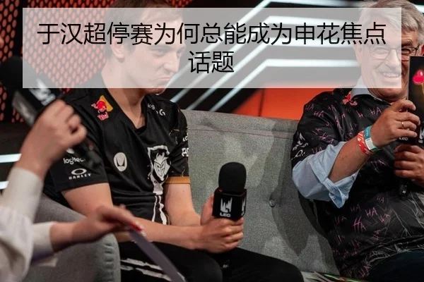 于汉超停赛为何总能成为申花焦点话题